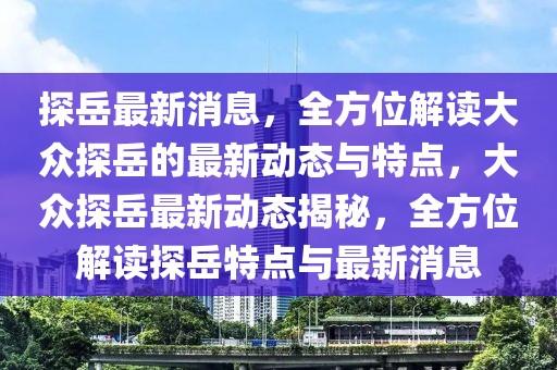 2025年3月8日吉凶，2025年3月8日运势预测与吉凶分析