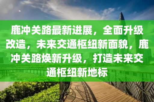 吉木乃口岸最新信息，吉木乃口岸：中亚重要通道的最新动态与发展解析