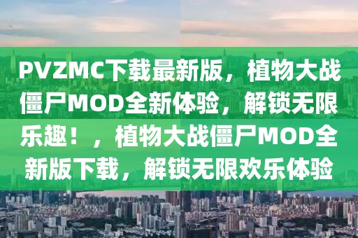 PVZMC下载最新版，植物大战僵尸MOD全新体验，解锁无限乐趣！，植物大战僵尸MOD全新版下载，解锁无限欢乐体验