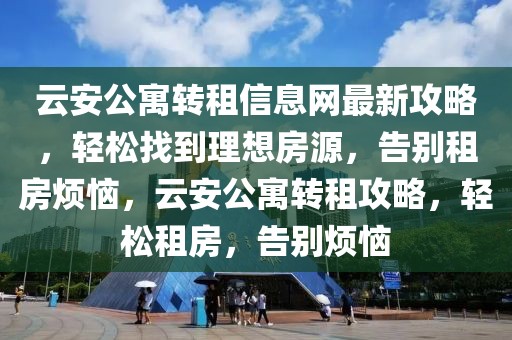 海河医院最新消息，海河医院最新动态概览：发展、医疗、科研与患关怀更新