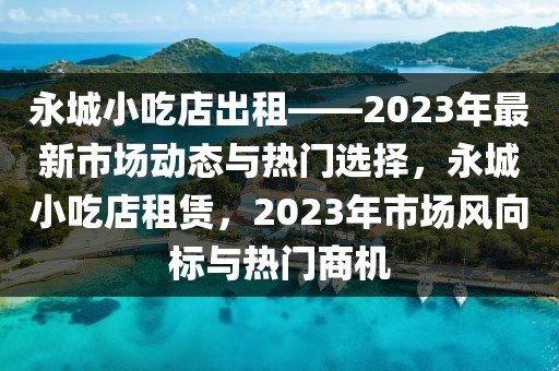 今天最新篮球信息，全球篮球动态及热点分析，全球篮球最新信息与热点分析今日速递