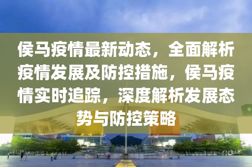 2025年解禁股票总额前瞻，市场机遇与风险并存，2025年解禁潮前瞻，市场机遇与风险并行解析