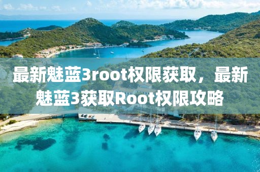 最新魅蓝3root权限获取，最新魅蓝3获取Root权限攻略