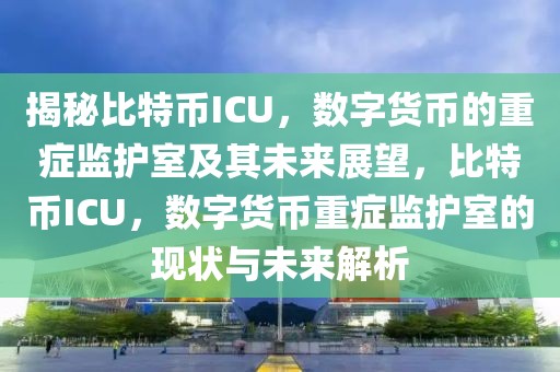 北京最新新闻爆炸事件，北京最新新闻热点：政治、经济、社会、文化与突发事件的全方位解析