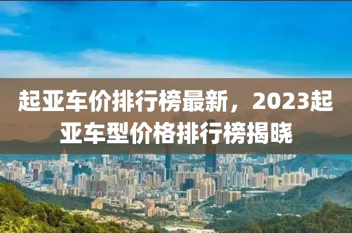 2025流行订婚布置，2025潮流订婚布置风尚解析