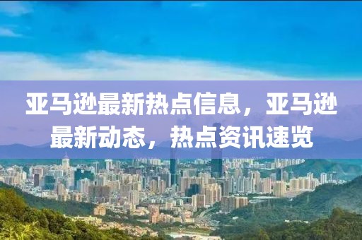 伊拉克军事最新新闻，伊拉克军事最新动态与未来发展解析