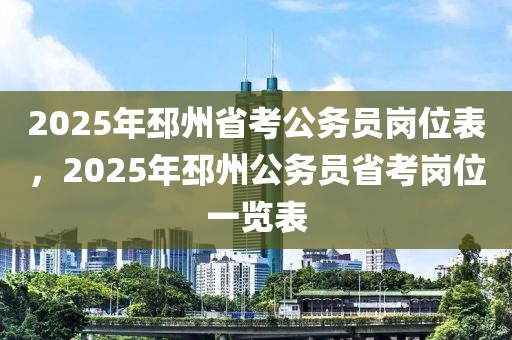 2025年邳州省考公务员岗位表，2025年邳州公务员省考岗位一览表