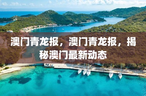 最新的绥棱新闻头条，绥棱最新新闻头条汇总：政治、经济、社会、文化、民生全领域发展更新