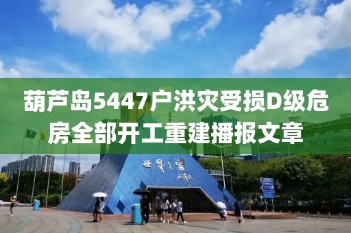 葫芦岛5447户洪灾受损D级危房全部开工重建播报文章