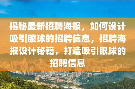 揭秘最新招聘海报，如何设计吸引眼球的招聘信息，招聘海报设计秘籍，打造吸引眼球的招聘信息