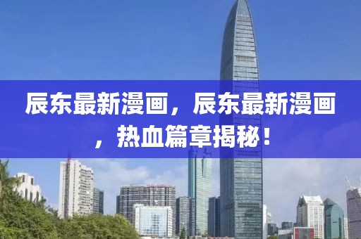 临沂最新毒株新闻，临沂最新毒株动态及防控措施报道