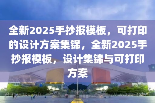 全新2025手抄报模板，可打印的设计方案集锦，全新2025手抄报模板，设计集锦与可打印方案