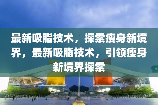 汕尾青塘新闻最新消息，汕尾青塘最新发展动态：经济繁荣、社会进步、文化繁荣与可持续发展