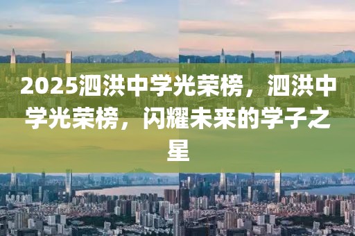 2025泗洪中学光荣榜，泗洪中学光荣榜，闪耀未来的学子之星