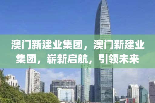 华尔润最新消息，华尔润公司最新动态报告：研发创新、市场拓展与合作伙伴关系的多维度解读