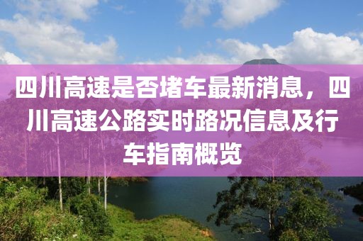 四川高速是否堵车最新消息，四川高速公路实时路况信息及行车指南概览