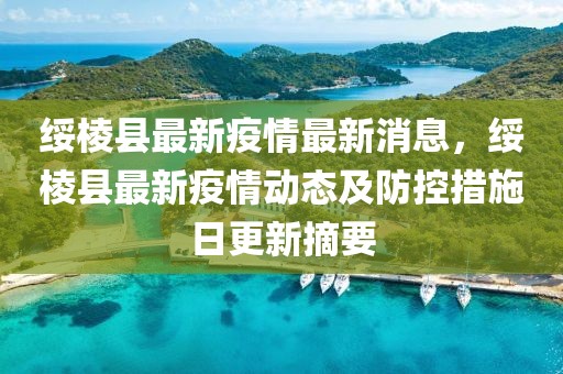 绥棱县最新疫情最新消息，绥棱县最新疫情动态及防控措施日更新摘要