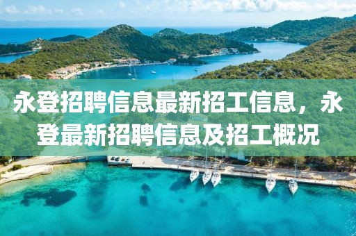 永登招聘信息最新招工信息，永登最新招聘信息及招工概况