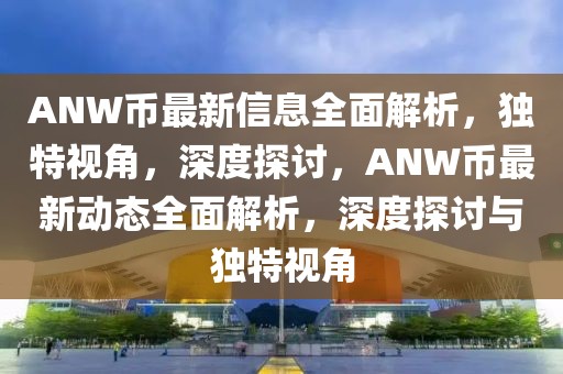 石家庄外贸最新消息新闻，石家庄外贸蓬勃发展：进出口增长、企业创新、跨境电商新动向与国际化合作瞩目