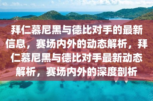 2021年最新报道新闻，全球最新新闻报道概览与分析：政治、经济、科技、环保及娱乐领域的深度探讨