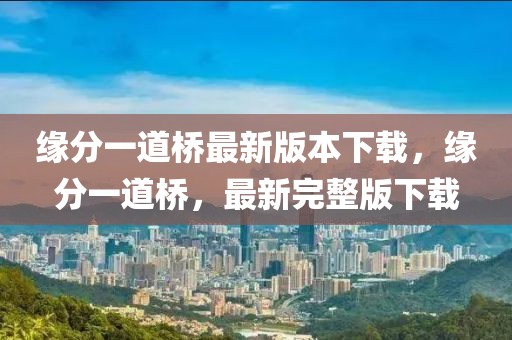 盘锦日报讣告最新版，盘锦日报最新版讣告：缅怀逝去的英雄，致敬生命的光辉