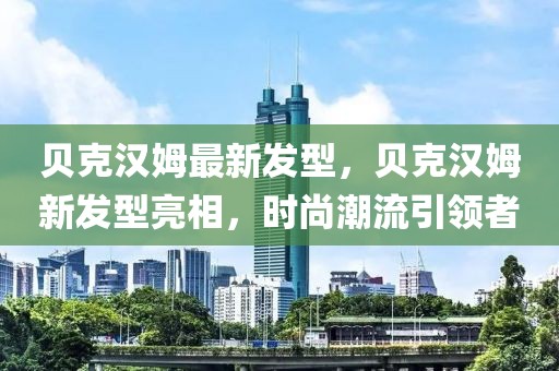 七人普最新消息，第七次全国人口普查最新消息全面解读：影响与展望