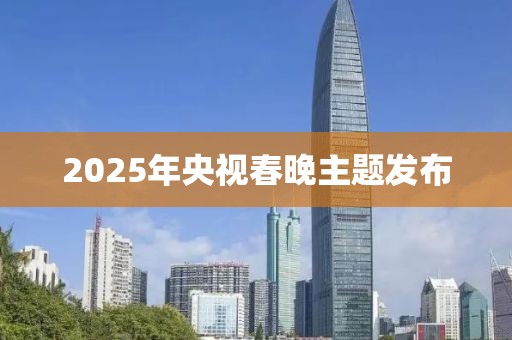 2025年央视春晚主题发布