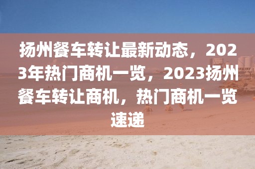 东方红大街最新招聘保安，东方红大街保安员招聘启事：职业发展与安全使命的双重机遇