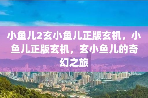 离岛信息最新，离岛全方位发展动态解析：旅游、经济、交通与环境等多角度审视