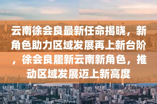 沂源安全招聘最新信息，沂源安全招聘最新信息全解析：开启安全职业新篇章