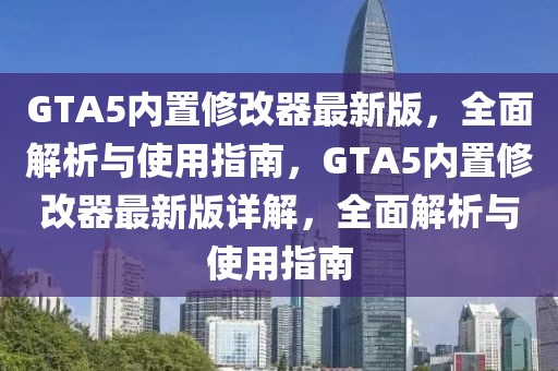 GTA5内置修改器最新版，全面解析与使用指南，GTA5内置修改器最新版详解，全面解析与使用指南