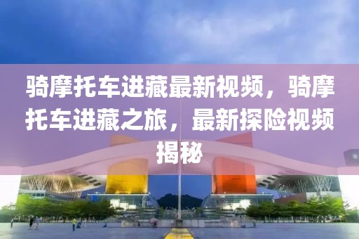 最新通车高速湖南，湖南最新通车高速公路的建设进展、影响及未来展望