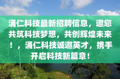 涌仁科技最新招聘信息，邀您共筑科技梦想，共创辉煌未来！，涌仁科技诚邀英才，携手开启科技新篇章！