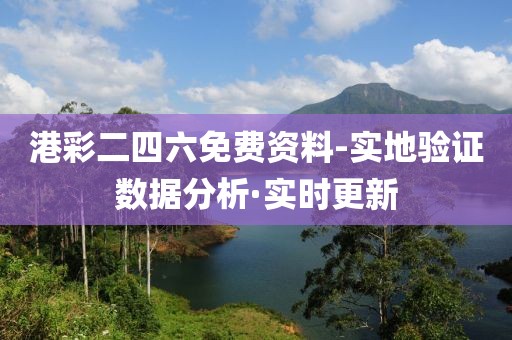 港彩二四六免费资料-实地验证数据分析·实时更新