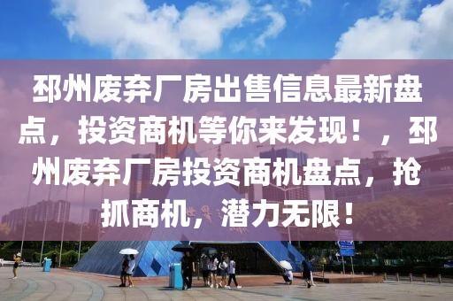 邳州废弃厂房出售信息最新盘点，投资商机等你来发现！，邳州废弃厂房投资商机盘点，抢抓商机，潜力无限！