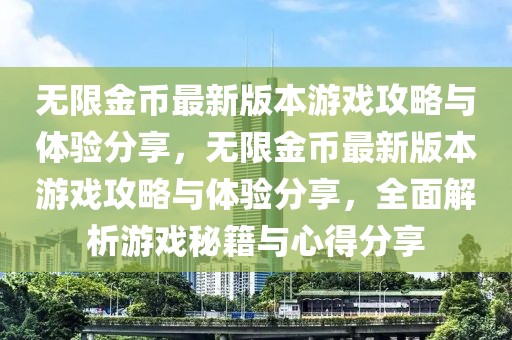 无限金币最新版本游戏攻略与体验分享，无限金币最新版本游戏攻略与体验分享，全面解析游戏秘籍与心得分享