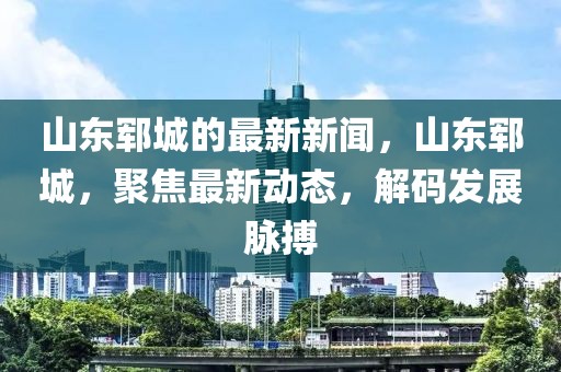 猪病最新新闻，猪病最新动态：全球疫情、预防控制、疫苗研发及未来挑战