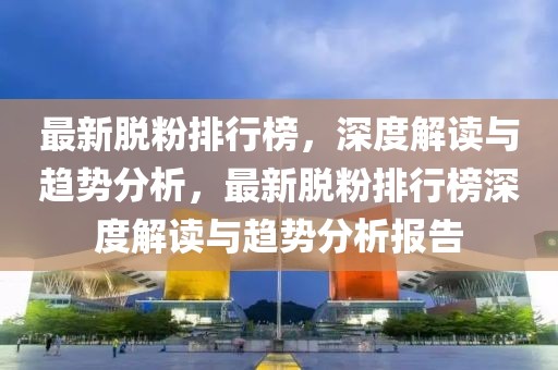 巴西航母事故最新消息，巴西航母事故最新进展报告：救援行动持续，伤亡情况更新