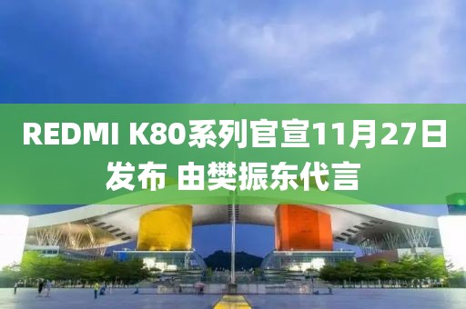 REDMI K80系列官宣11月27日发布 由樊振东代言