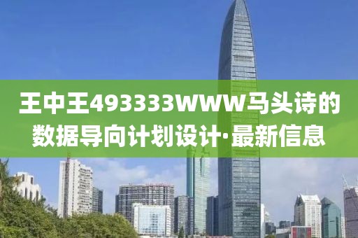 王中王493333WWW马头诗的数据导向计划设计·最新信息