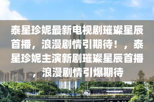 影视武打短剧排行榜最新，影视武打短剧排行榜最新TOP榜单揭晓！