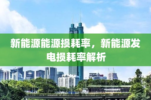 珠海美东雷克萨斯ES售价29.69万起热销