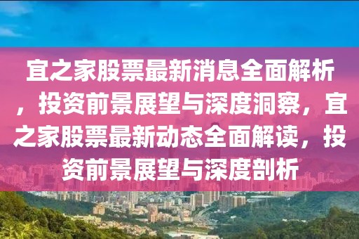 宜之家股票最新消息全面解析，投资前景展望与深度洞察，宜之家股票最新动态全面解读，投资前景展望与深度剖析