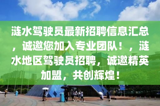 涟水驾驶员最新招聘信息汇总，诚邀您加入专业团队！，涟水地区驾驶员招聘，诚邀精英加盟，共创辉煌！