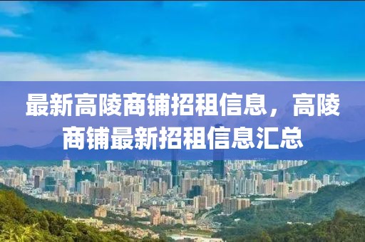 最新高陵商铺招租信息，高陵商铺最新招租信息汇总