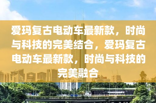 揭秘2025年全新升级版霸王龙，科技与力量的完美融合，科技霸主再现，2025年全新升级版霸王龙解析