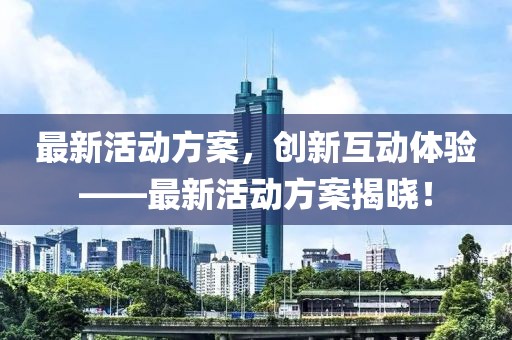 兰州赶集最新信息，兰州赶集市场新鲜资讯速递