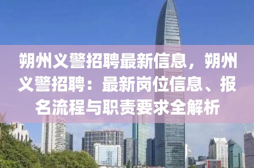 朔州义警招聘最新信息，朔州义警招聘：最新岗位信息、报名流程与职责要求全解析