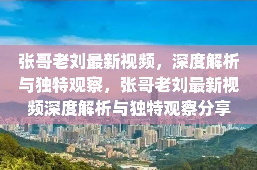 西班牙塞尔最新新闻，西班牙塞尔新闻报道的影响力及其在全球范围内的传播分析