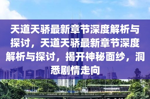 天道天骄最新章节深度解析与探讨，天道天骄最新章节深度解析与探讨，揭开神秘面纱，洞悉剧情走向